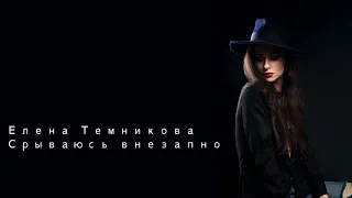 Елена Темникова Срываюсь внезапно