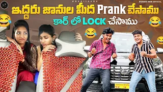 ఇద్దరు జానుల మీద Prank చేసాము || కార్ లో LOCK చేసాము || nanijaanu || venkyjaanu || car lock prank