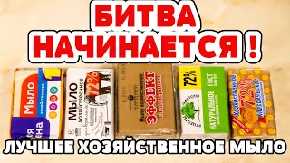 Битва ХОЗЯЙСТВЕННОГО МЫЛА! Сначала посмотрите видео - потом ПОКУПАЙТЕ!