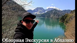 Обзорная Экскурсия в Абхазию. Озеро Рица. Новый Афон