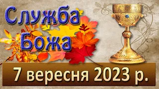 Служба Божа. 7 вересня  2023 р.