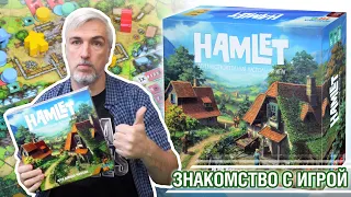 Знакомство с настольной игрой "HAMLET"