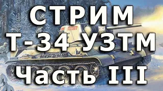 Стрим Т-34 УЗТМ Звезда Часть III. Обработка катков.