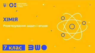 7 клас. Хімія. Розв’язування задач і вправ