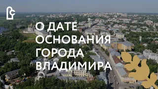 Онлайн лекция Алексея Сиренова "О дате основания города Владимира"