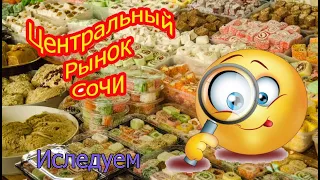 Центральный рынок Сочи  Исследуем товар и цены.