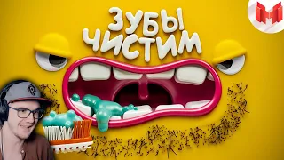 МАРМОК ► [Игродно] Чистим зубы ( Marmok ) | Реакция