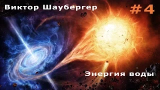 Виктор Шаубергер – Энергия воды #4