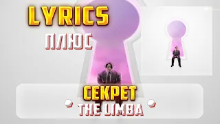 THE LIMBA - СЕКРЕТ (ПЛЮС) (Lyrics, текст/караоке)🎵✅