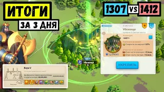 Итоги за 3 ДНЯ второй зоны / Героический гимн 1307 vs 1412 [ Rise of Kingdoms ]