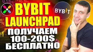 Launchpad PBUX на Bybit. Получаем токены Playbux бесплатно. Простой заработок 2024