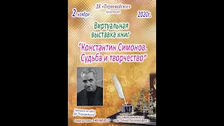 Виртуальная Выставка книг «Константин Симонов. Судьба и творчество».