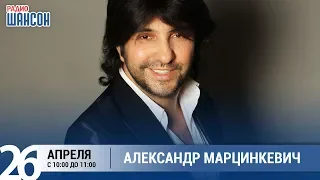 Александр Марцинкевич в «Звёздном завтраке» на Радио Шансон