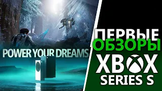 Xbox Series S первые обзоры | Консоль не удалась?