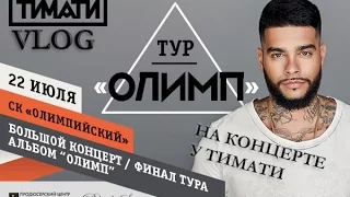 VLOG: Тур Олимп. Тимати - 22 июля