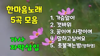 한마음(양하영)노래 /가슴앓이,갯바위,말하고싶어요,촛불켜는밤,꿈이여사랑이여 5곡 모음 가사자막 삽입