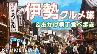 Ise Gourmet Journey ! Ise is full of delicious food & eating in the crowded Okage Yokocho