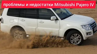 Проблемы и недостатки.плюсы и минусы.слабые места mitsubishi pajero 4 стоит ли его покупать.