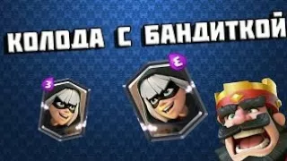 Обзор топ колоды с бандиткой | Clash Royale