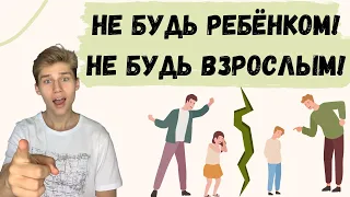 Родительские сценарии: Не будь ребёнком! Не будь взрослым! Психология