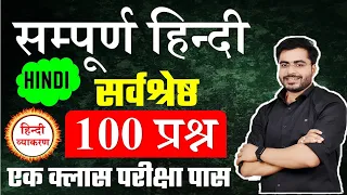 HINDI का सूपड़ा साफ 100 प्रश्न The  End Hindi BY DHEERAJ SIR,  hindi test  #hindi_test hindi police