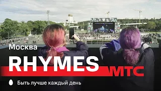 МТС | Rhymes | Москва 03.08.2019