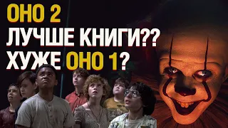 Оно 2 Обзор | Танцующий клоун сдулся?