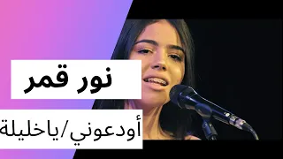 نور قمر أودعوني يالبنات/ يا خليلة