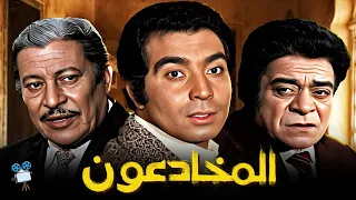 حصرياً فيلم المخادعون | بطولة حسن يوسف وتوفيق الدقن وعماد حمدي