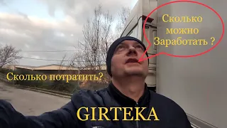 GIRTEKA. СКОЛЬКО ПОТРАТИЛ? СКОЛЬКО МОЖНО ЗАРАБОТАТЬ?