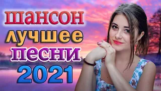 ДИСКОТЕКА ШАНСОНА ❂ ЛУЧШИЙ ТАНЦЕВАЛЬНЫЙ СБОРНИК 2021 ❂ ТАНЦУЮТ ВСЕ!