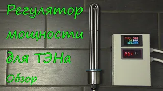 Регулятор мощности для ТЭНа. Обзор.