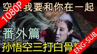 【三打白骨精The Monkey King】  1080P 官方完整版 白骨精：和我在一起