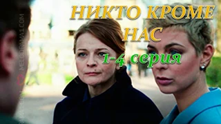 НИКТО КРОМЕ НАС 1, 2, 3, 4 СЕРИЯ (Премьера 1 декабря 2018) ОПИСАНИЕ, АНОНС