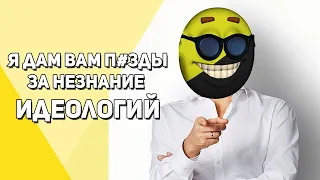 Олег Тиньков поясняет за идеологии