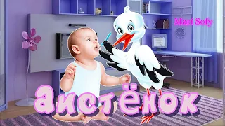 Детская песенка-клип для самых маленьких "Аистёнок" от Mari Sofy