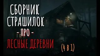 Сборник страшных историй про деревню и лес. Истории на ночь. Аудиокнига. Тайга. Деревня. Сибирь.