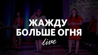 Жажду больше огня | Ирина Каменских | WORSHIP Слово жизни Краснодар Music