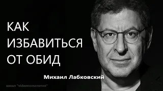 Как избавиться от обид Михаил Лабковский