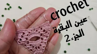 crochet (الجزء 2)موديل عين البقرة مع أم عبد الرحمن