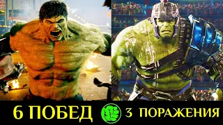 ✅ Халк -  Все Победы и Поражения Главного Крушителя Марвел 💪!