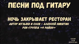 Ночь закрывает ресторан. Рок-группа «9 район».