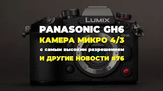 Яркие фотоновости #76 | Panasonic GH6, новые объективы Sigma и другие новости!