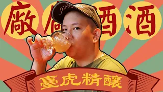 廠廠酒酒再現 !!! 來去參觀臺虎啤酒廠 !!!｜恩熙俊｜廠廠酒酒｜