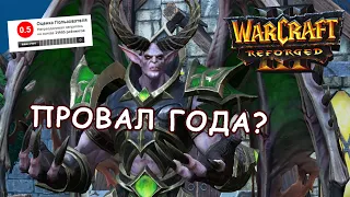 Быстрый обзор Warcraft III: Reforged // Полный провал? // Разбор