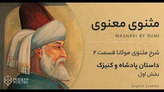 Rumi's Masnavi Book 1 - E 2 - مثنوی معنوی مولانا - دفتر اول بخش دوم - عاشق شدن پادشاه بر کنیزک