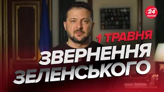 ⚡️Звернення ЗЕЛЕНСЬКОГО за 1 травня