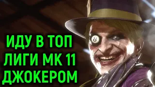 НЕКРОС ИДЁТ ДЖОКЕРОМ В ТОП ЛИГИ МОРТАЛ КОМБАТ 11 - Mortal Kombat 11 Joker. Necros goes to top League