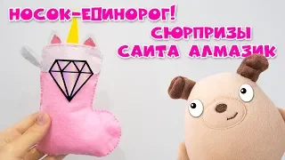 Кексик нашёл новогодний носок-единорог! Сюрпризы сайта алмазик