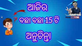 ajira bacha bacha 15 ti anuchinta ||ଆଜିର ବଛା ବଛା 15 ଟି ଅନୁଚିନ୍ତା || ଆଜିର ଅନୁଚିନ୍ତା